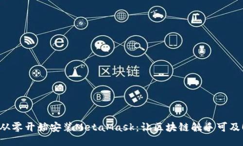 从零开始安装MetaMask：让区块链触手可及！