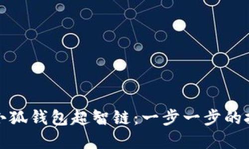 如何快速添加小狐钱包超智链：一步一步的挑战与解决方案