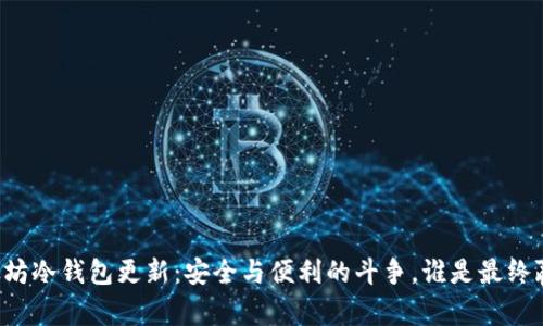 以太坊冷钱包更新：安全与便利的斗争，谁是最终赢家？