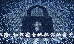 告别热钱包的风险：如何安全地把你的资产转移