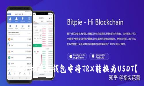 如何轻松在冷钱包中将TRX转换为USDT？