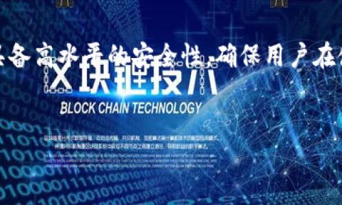 小狐钱包使用方法入门指南
在这个快速发展的数字时代，电子钱包逐渐成为了人们生活中不可或缺的一部分。如果您刚接触小狐钱包，或对其功能还不太熟悉，那么这篇指南将为您详细介绍小狐钱包的使用方法，并配以相关图片以方便理解。

什么是小狐钱包？
小狐钱包是一款功能强大的电子支付工具，用户可以通过它进行在线支付、转账、充值、提现和管理个人财务等多种操作。无论是在日常购物，还是在各类电子商务平台上，小狐钱包都能为您提提供便捷、安全的支付体验。

如何下载与安装小狐钱包
首先，您需要在手机的应用商店或者官方网站上下载小狐钱包的安装包。如果您使用的是Android设备，可以在Google Play商店中搜索“小狐钱包”进行下载；而iOS设备用户则可以在App Store中进行搜索。
下载完成后，按照提示进行安装，通常只需要点击“安装”按钮，稍等片刻，应用就会被成功安装到您的手机上。在安装过程中，请确保您的网络连接是稳定的。

注册与登录
如同许多应用一样，使用小狐钱包需要注册一个账户。打开应用后，您将看到“注册”按钮。点击它后，系统会提示您输入手机号码和设置密码。
完成注册后，您会收到一条短信验证码。输入验证码以验证您的手机号码，随后，您的小狐钱包账户就注册成功了。您现在可以使用注册的手机号码和密码登录小狐钱包。

如何充值小狐钱包
在小狐钱包中，您可以通过多种方式进行充值。登录后，点击首页的“充值”按钮。您会看到几种充值方式，例如银行卡充值、支付宝充值和微信充值等。
选择适合您的充值方式，按步骤输入相应的信息。例如，如果您选择银行转账充值，需要提供卡号和转账金额。一般每种充值方式都会有清晰的指引，按照提示操作即可。

如何进行支付
小狐钱包的支付功能非常简单。无论您是在实体店里还是在线购物，只需点击“支付”按钮。在实体店，您可以出示付款二维码，商家扫描后即可完成支付；而在模板网页上购物，选择小狐钱包作为支付方式，然后确认支付信息，也能轻松完成购买。

如何转账
转账是小狐钱包的一大亮点功能。您可以通过选择“转账”选项，输入对方的账户信息和金额，按照提示完成转账。确保输入的信息准确无误，以免发生资金误转的尴尬。用户还可以选择添加对方为好友，以便下次直接选择。

小狐钱包安全性
小狐钱包非常重视用户的资金安全。在应用内，您可以设置多重安全性保护选项，比如设置支付密码、指纹解锁和人脸识别等。这些安全措施能够有效防止个人账户遭到未授权的访问。

如何提现
当您需要将小狐钱包中的余额提取到银行账户时，可以选择“提现”功能。输入提现金额和银行账户信息，系统会提示您确认信息无误后，再进行提现操作。一般情况下，提现会在几个工作日内到账，具体时间可能因银行而异。

常见问题解答
在使用小狐钱包的过程中，难免会遇到一些问题。以下是一些常见问题及其解决方案：
ul
listrong忘记密码：/strong在登录页面选择“忘记密码”，按照系统提示重置密码。/li
listrong如何修改绑定的手机号码：/strong在个人中心，可以找到“修改手机号码”的选项，通过验证后即可更换。/li
listrong充值不到账：/strong联系小狐钱包客服，并提供相应的转账凭证以查证问题。/li
listrong账户被盗怎么办：/strong立即修改密码并联系小狐钱包客服，进行安全处理。/li
/ul

总结
小狐钱包作为一款便捷的电子钱包，能够极大地方便您的日常生活。从下载到使用的每一步都设计得简单明了，同时又具备高水平的安全性，确保用户在使用过程中无后顾之忧。希望这份使用指南能帮助您更好地掌握小狐钱包的操作，让这一工具为您的生活带来更多便利。

小狐钱包, 电子支付, 使用指南/guanjianci
小狐钱包使用方法全面解析：从新手到高手，你准备好了吗？