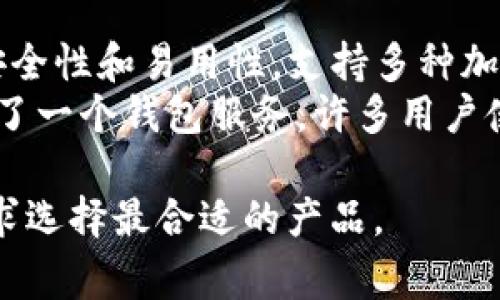 在美国，非常多的加密钱包可供用户选择，涵盖了硬件钱包、软件钱包和在线钱包等不同类型。这些钱包各有其特点，以下是一些知名的加密钱包名称：

### 硬件钱包
1. **Ledger Nano S/X** - 这款硬件钱包因其安全性和用户友好性而受到广泛欢迎，能够支持多种加密货币。
2. **Trezor Model One/Model T** - Trezor 是最早的硬件钱包品牌之一，以其易用性和强大的安全性著称。

### 软件钱包
3. **Exodus** - 一款跨平台的桌面和移动软件钱包，具有直观的界面和内置的交易功能。
4. **Electrum** - 一个轻量级的比特币钱包，以其快速性和强大的功能选项受到比特币用户的欢迎。
5. **Atomic Wallet** - 支持多种加密货币，提供去中心化交易的功能，用户界面友好。

### 移动钱包
6. **Trust Wallet** - 这是 Binance 旗下的钱包，兼容多种代币，用户可以轻松管理自己的资产。
7. **Coinbase Wallet** - 独立于 Coinbase 交易所的非托管钱包，支持多种加密资产和 DApp 交互。

### 在线钱包
8. **Blockchain.com Wallet** - 在线钱包，拥有强大的安全性和易用性，支持多种加密货币的存储和交易。
9. **Coinbase** - 虽然主要是一个交易平台，但它也提供了一个钱包服务，许多用户使用其存储加密货币。

每种钱包都有其独特的功能和优势，用户可以根据自己的需求选择最合适的产品。