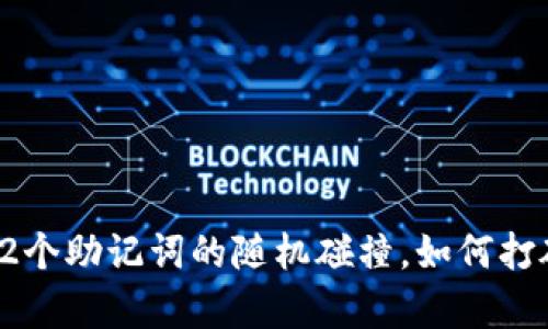 记忆的魔力：12个助记词的随机碰撞，如何打破记忆的枷锁?