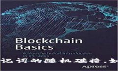 记忆的魔力：12个助记词的随机碰撞，如何打破记