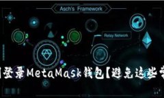 如何顺利登录MetaMask钱包？避免这些常见陷阱！
