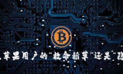 小狐钱包，苹果用户的“救命稻草”还是“隐私