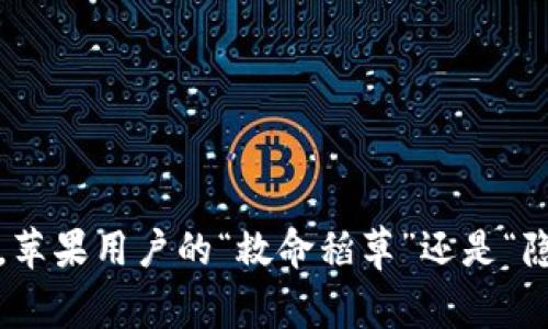 小狐钱包，苹果用户的“救命稻草”还是“隐私杀手”？