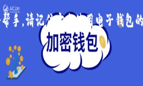 小狐钱包链接使用指南

在如今数字经济迅猛发展的环境中，电子钱包的使用变得日益普遍。小狐钱包作为一种新兴的数字支付工具，受到了越来越多人的关注。不论你是一名新手还是已经熟悉数字钱包的用户，了解小狐钱包的使用方法都会帮助你更好地掌握这款工具。接下来，我们将详细介绍小狐钱包如何使用，确保让每一个用户都能轻松上手。

一、小狐钱包简介
小狐钱包是一款集支付、转账和资产管理于一体的数字钱包，它的目标是提供便捷的金融服务，让用户可以随时随地掌控自己的财务。通过小狐钱包，用户不仅能够方便地进行线上购物，还能在生活中实现各种快捷支付。它支持多种主流支付方式，包括银行卡、信用卡和其他电子支付手段，用户可以根据自身需求选择适合的支付方式。

二、下载并注册小狐钱包
要使用小狐钱包，首先需要在应用商店中下载该应用。无论是Android用户还是iOS用户，均可通过各大应用商店搜索“小狐钱包”进行下载。下载完成后，打开应用，你将看到简单、直观的注册界面。在此，你需要输入手机号码，并创建一个密码。

三、进行实名认证
为了保障用户资金安全，小狐钱包要求用户进行实名认证。在注册完成后，你将被引导进入实名认证流程。这个过程通常需要提供身份证信息以及与之匹配的手机号码。按照提示提交相关信息，等待系统审核。通过后，你的账户便会获得更加全面的功能。

四、添加支付方式
完成实名认证后，下一步是添加你的支付方式。打开应用，找到“支付设置”或“账户管理”选项，选择“添加支付方式”。你可以根据自己的需求选择绑定银行卡或信用卡。在输入相关信息后，系统会进行验证，确保你的支付方式安全有效。

五、使用小狐钱包进行支付
使用小狐钱包进行支付是相当简单的。无论是在商店购物还是在线购买商品，选择“小狐钱包”作为支付方式即可。在商家的支付界面上，扫描二维码或输入支付链接后，确认支付请求。你只需在小狐钱包中输入支付密码，便可完成交易。

六、转账和收款功能
小狐钱包的另一项重要功能是转账和收款。用户和朋友之间可以轻松转账，只需选择“转账”功能，输入对方的手机号码及转账金额，最后确认即可。此外，小狐钱包提供转账记录查询功能，方便用户查看历史交易详情。

七、资产管理与投资功能
小狐钱包不仅是一个支付工具，还是一款资产管理工具。在主页面，你将看到“资产”模块，其中包含你的余额、交易记录等信息。此外，小狐钱包还会不定期推出一些投资产品，供用户选择。通过简单的操作，用户能将闲置资金进行投资，增加收益。

八、注意事项和安全性
在使用小狐钱包的过程中，用户需要注意安全性。确保你设置了一个复杂的密码，并定期更换。此外，尽量不要将支付信息告诉他人，防止信息泄露。如果发现任何异常交易，及时联系客服并冻结账户来保护自身资产安全。

九、总结
小狐钱包的出现，让我们的生活变得更方便。通过上述步骤的介绍，相信每位用户都能快速上手小狐钱包，让这个数字钱包成为你生活中不可或缺的好帮手。请记住安全使用电子钱包的方法，以保护你的财务安全。

小狐钱包, 数字支付, 电子钱包/guanjianci