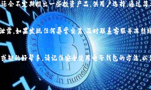 小狐钱包链接使用指南

在如今数字经济迅猛发展的环境中，电子钱包的使用变得日益普遍。小狐钱包作为一种新兴的数字支付工具，受到了越来越多人的关注。不论你是一名新手还是已经熟悉数字钱包的用户，了解小狐钱包的使用方法都会帮助你更好地掌握这款工具。接下来，我们将详细介绍小狐钱包如何使用，确保让每一个用户都能轻松上手。

一、小狐钱包简介
小狐钱包是一款集支付、转账和资产管理于一体的数字钱包，它的目标是提供便捷的金融服务，让用户可以随时随地掌控自己的财务。通过小狐钱包，用户不仅能够方便地进行线上购物，还能在生活中实现各种快捷支付。它支持多种主流支付方式，包括银行卡、信用卡和其他电子支付手段，用户可以根据自身需求选择适合的支付方式。

二、下载并注册小狐钱包
要使用小狐钱包，首先需要在应用商店中下载该应用。无论是Android用户还是iOS用户，均可通过各大应用商店搜索“小狐钱包”进行下载。下载完成后，打开应用，你将看到简单、直观的注册界面。在此，你需要输入手机号码，并创建一个密码。

三、进行实名认证
为了保障用户资金安全，小狐钱包要求用户进行实名认证。在注册完成后，你将被引导进入实名认证流程。这个过程通常需要提供身份证信息以及与之匹配的手机号码。按照提示提交相关信息，等待系统审核。通过后，你的账户便会获得更加全面的功能。

四、添加支付方式
完成实名认证后，下一步是添加你的支付方式。打开应用，找到“支付设置”或“账户管理”选项，选择“添加支付方式”。你可以根据自己的需求选择绑定银行卡或信用卡。在输入相关信息后，系统会进行验证，确保你的支付方式安全有效。

五、使用小狐钱包进行支付
使用小狐钱包进行支付是相当简单的。无论是在商店购物还是在线购买商品，选择“小狐钱包”作为支付方式即可。在商家的支付界面上，扫描二维码或输入支付链接后，确认支付请求。你只需在小狐钱包中输入支付密码，便可完成交易。

六、转账和收款功能
小狐钱包的另一项重要功能是转账和收款。用户和朋友之间可以轻松转账，只需选择“转账”功能，输入对方的手机号码及转账金额，最后确认即可。此外，小狐钱包提供转账记录查询功能，方便用户查看历史交易详情。

七、资产管理与投资功能
小狐钱包不仅是一个支付工具，还是一款资产管理工具。在主页面，你将看到“资产”模块，其中包含你的余额、交易记录等信息。此外，小狐钱包还会不定期推出一些投资产品，供用户选择。通过简单的操作，用户能将闲置资金进行投资，增加收益。

八、注意事项和安全性
在使用小狐钱包的过程中，用户需要注意安全性。确保你设置了一个复杂的密码，并定期更换。此外，尽量不要将支付信息告诉他人，防止信息泄露。如果发现任何异常交易，及时联系客服并冻结账户来保护自身资产安全。

九、总结
小狐钱包的出现，让我们的生活变得更方便。通过上述步骤的介绍，相信每位用户都能快速上手小狐钱包，让这个数字钱包成为你生活中不可或缺的好帮手。请记住安全使用电子钱包的方法，以保护你的财务安全。

小狐钱包, 数字支付, 电子钱包/guanjianci