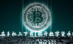 冷钱包真能在手机上下载？揭开数字货币安全的