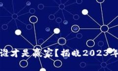 数字钱包，谁才是赢家？揭晓2023年最佳选择！