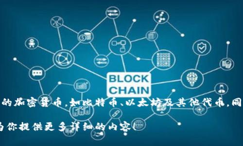 小狐是一款数字钱包，特别专注于加密货币的存储和管理。它通常允许用户安全地存储多种类型的加密货币，如比特币、以太坊及其他代币。同时，小狐钱包也往往支持去中心化应用（DApps）的访问，让用户能够轻松与区块链生态系统互动。

如果你想深入了解小狐钱包的具体功能、使用方法或者其它相关信息，请让我知道，我会很高兴为你提供更多详细的内容！