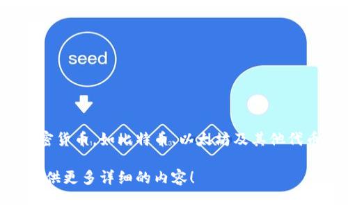 小狐是一款数字钱包，特别专注于加密货币的存储和管理。它通常允许用户安全地存储多种类型的加密货币，如比特币、以太坊及其他代币。同时，小狐钱包也往往支持去中心化应用（DApps）的访问，让用户能够轻松与区块链生态系统互动。

如果你想深入了解小狐钱包的具体功能、使用方法或者其它相关信息，请让我知道，我会很高兴为你提供更多详细的内容！