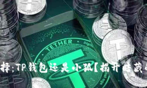 挖矿选择：TP钱包还是小狐？揭开暗藏的秘密！