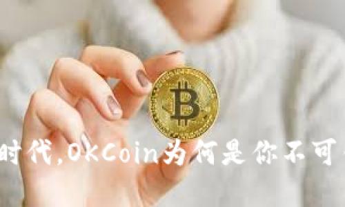在移动投资时代，OKCoin为何是你不可错过的选择？