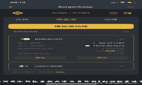 如何用冷钱包查找大宗交易价格？打破投资迷雾！