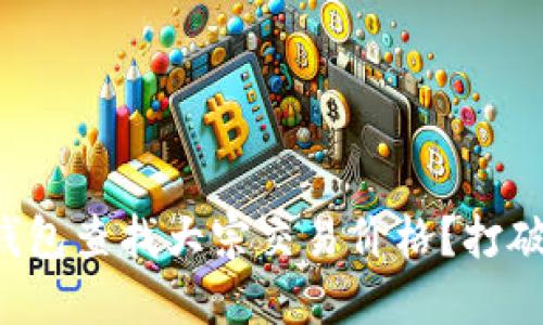 如何用冷钱包查找大宗交易价格？打破投资迷雾！