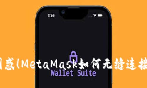 不再困惑！MetaMask如何无缝连接OK链？