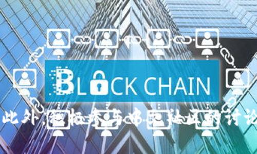   MetaMask钱包是否支持中文？看这篇文章解决你的疑问！ / 
 guanjianci MetaMask, 中文, 钱包 /guanjianci 

一、MetaMask钱包介绍
MetaMask 是一个非常流行的以太坊和ERC20代币钱包，凭借其易用性和安全性吸引了全球范围内的大量用户。它不仅可以作为浏览器扩展使用，还可以在移动设备上下载应用。MetaMask帮助用户更方便地管理他们的加密资产，参与去中心化金融（DeFi）和非同质化代币（NFT）市场，为数字货币的使用提供了良好的体验。

二、MetaMask的钱包界面语言
当我们提到一个钱包是否支持某种语言时，实际上是指它的界面是否能够以该语言显示。MetaMask默认的界面语言通常基于用户的浏览器设置。在许多情况下，如果你的浏览器是中文界面，MetaMask也会自动调整为中文。不过，这并不是绝对的，具体还是要依赖于MetaMask的设置。

三、如何设置MetaMask钱包的语言
如果你希望在使用MetaMask时看到中文，可以通过以下步骤进行设置：
ol
  li首先，确保你已经在浏览器中安装了MetaMask扩展。/li
  li接下来，打开MetaMask扩展，并登录到你的钱包。/li
  li在右上角找到你的账户头像，点击进入设置选项。/li
  li在设置菜单中，寻找语言选项。根据你的浏览器语言，MetaMask会为你推荐可用的语言。/li
  li选择中文，如果界面没有自动切换，重新启动浏览器和MetaMask扩展。/li
/ol

四、MetaMask的中文社区与支持
除了界面语言的支持，MetaMask在中文用户群体中的影响力也相当可观。许多中文用户在使用MetaMask时，会参考来自社区的使用指南、教程或解答。这些信息往往在社交媒体、论坛或中文博客中得到传播，使得中文用户在使用MetaMask时能够更快上手。

五、使用MetaMask的优势与挑战
尽管MetaMask在全球范围内得到了广泛的接受，它依然面临不同用户文化和背景带来的挑战。对中文用户来说，虽然有资源和社区的支持，但仍需注意以下几点：
ul
  li网络安全：在使用数字钱包时，确保网站的安全性和私密性，是用户需要时刻谨记的重要事宜。/li
  li技术更新：随着区块链技术的不断发展，可能会有新的功能和安全特性上线，用户需要及时了解，以便更好地保护自己的资产。/li
  li交易拥堵：在高峰期或网络拥堵时，交易速度和费用可能会受到影响，中文用户需要提前规划好交易时间。/li
/ul

六、总结
总的来说，MetaMask支持中文界面是有可能的，而这个过程也不仅限于软件本身的设置。用户需要结合其网络环境、浏览器设置来确保语言的切换。此外，积极参与中文社区的讨论与学习，也能让用户在使用MetaMask时更加得心应手。在未来，我们期待MetaMask能够继续用户体验，更好地服务包括中文用户在内的全球用户！