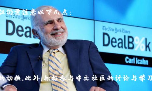   MetaMask钱包是否支持中文？看这篇文章解决你的疑问！ / 
 guanjianci MetaMask, 中文, 钱包 /guanjianci 

一、MetaMask钱包介绍
MetaMask 是一个非常流行的以太坊和ERC20代币钱包，凭借其易用性和安全性吸引了全球范围内的大量用户。它不仅可以作为浏览器扩展使用，还可以在移动设备上下载应用。MetaMask帮助用户更方便地管理他们的加密资产，参与去中心化金融（DeFi）和非同质化代币（NFT）市场，为数字货币的使用提供了良好的体验。

二、MetaMask的钱包界面语言
当我们提到一个钱包是否支持某种语言时，实际上是指它的界面是否能够以该语言显示。MetaMask默认的界面语言通常基于用户的浏览器设置。在许多情况下，如果你的浏览器是中文界面，MetaMask也会自动调整为中文。不过，这并不是绝对的，具体还是要依赖于MetaMask的设置。

三、如何设置MetaMask钱包的语言
如果你希望在使用MetaMask时看到中文，可以通过以下步骤进行设置：
ol
  li首先，确保你已经在浏览器中安装了MetaMask扩展。/li
  li接下来，打开MetaMask扩展，并登录到你的钱包。/li
  li在右上角找到你的账户头像，点击进入设置选项。/li
  li在设置菜单中，寻找语言选项。根据你的浏览器语言，MetaMask会为你推荐可用的语言。/li
  li选择中文，如果界面没有自动切换，重新启动浏览器和MetaMask扩展。/li
/ol

四、MetaMask的中文社区与支持
除了界面语言的支持，MetaMask在中文用户群体中的影响力也相当可观。许多中文用户在使用MetaMask时，会参考来自社区的使用指南、教程或解答。这些信息往往在社交媒体、论坛或中文博客中得到传播，使得中文用户在使用MetaMask时能够更快上手。

五、使用MetaMask的优势与挑战
尽管MetaMask在全球范围内得到了广泛的接受，它依然面临不同用户文化和背景带来的挑战。对中文用户来说，虽然有资源和社区的支持，但仍需注意以下几点：
ul
  li网络安全：在使用数字钱包时，确保网站的安全性和私密性，是用户需要时刻谨记的重要事宜。/li
  li技术更新：随着区块链技术的不断发展，可能会有新的功能和安全特性上线，用户需要及时了解，以便更好地保护自己的资产。/li
  li交易拥堵：在高峰期或网络拥堵时，交易速度和费用可能会受到影响，中文用户需要提前规划好交易时间。/li
/ul

六、总结
总的来说，MetaMask支持中文界面是有可能的，而这个过程也不仅限于软件本身的设置。用户需要结合其网络环境、浏览器设置来确保语言的切换。此外，积极参与中文社区的讨论与学习，也能让用户在使用MetaMask时更加得心应手。在未来，我们期待MetaMask能够继续用户体验，更好地服务包括中文用户在内的全球用户！