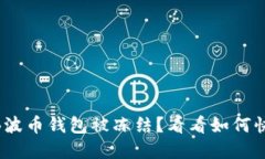 你的BOB波币钱包被冻结？看看如何快速解锁！