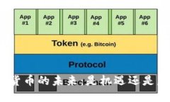 加密货币的未来：是机遇还是危机？