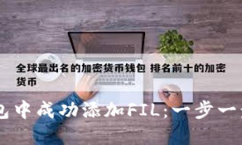 如何在小狐钱包中成功添加FIL：一步一步来，别再迷茫！