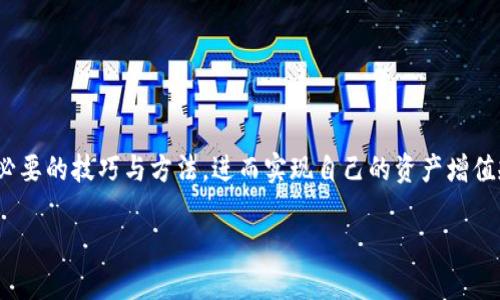 小狐钱包怎么变人民币？轻松挑选最优方案！

小狐钱包,人民币,提现/guanjianci

引言
在数字货币迅速发展的今天，越来越多的人开始使用电子钱包进行交易。小狐钱包（Fox Wallet）作为一种新兴的数字钱包，凭借其便捷的操作和安全性，赢得了用户的喜爱。然而，很多新手用户可能会对钱包中的数字货币如何转为人民币感到困惑。在本篇文章中，我们将详细解析如何将小狐钱包中的数字货币转换为人民币，帮助你轻松实现资产的有效管理。

理解小狐钱包的基本功能
小狐钱包不仅能存储和管理数字货币，用户还可以通过该平台进行交易、转账和投资。钱包支持多种数字货币，如比特币、以太坊等。同时，小狐钱包提供了汇率实时更新、交易记录查询等诸多功能，使得用户能够实时了解市场动态，做出合理的投资决策。

步骤一：确认数字货币余额
在开始转换之前，你需要了解小狐钱包中当前持有的数字货币种类及数量。这一点至关重要，因为不同种类的数字货币在交易所或平台上的兑换汇率差异可能会相当大。打开小狐钱包的APP，进入资产管理页面，确认自己拥有的数字货币余额。

步骤二：选择合适的交易平台
要将小狐钱包中的数字货币转换为人民币，首先你需要找到一个支持数字货币兑换的平台。常见的交易平台包括火币网、币安等。这些平台支持多种数字货币的交易和提现，服务也相对完善。在选择平台时，请务必考虑以下几点：
ul
li平台的安全性和信誉度：选择经过验证的平台，以确保资产安全。/li
li交易费用：不同平台的交易手续费可能会不同，选择费用低的交易所可以帮你节省一部分成本。/li
li提现效率：了解平台的提现处理时间和手续费，以便能及时将资金转换为人民币。/li
/ul

步骤三：完成数字货币到人民币的转换
确认好交易平台后，接下来就是进行实际的兑换操作。通常流程如下：
ul
li在选择的平台上注册并完成实名认证。/li
li将小狐钱包中的数字货币提到交易所的钱包地址。请确认地址的正确性，避免造成资产损失。/li
li在平台上选择“交易”功能，选择将数字货币兑换为人民币。（例如：将以太坊换人民币）/li
li根据平台的提示输入交易数量及相关信息，确认交易。/li
/ul
在此过程中，你可以随时查看市场汇率，以便择机交易获得更好的收益。

步骤四：将人民币提现至银行账户
完成数字货币的兑换后，平台将会以人民币的形式将你的资产存入交易账户。为了提现至自己的银行账户，你可以按照以下步骤操作：
ul
li在交易账户中选择“提现”功能，输入要提现的人民币金额。/li
li选择提现到的银行账户，务必确保开户名与注册信息一致。/li
li确认提现信息并提交申请。/li
li等待平台处理，一般在规定时间内会将人民币转账至你的银行账户中。/li
/ul

常见问题解答
在转换过程中，用户可能会遇到一些常见的问题。以下是一些问题及其解决方案：
ul
liQ: 提现不到账怎么办？brA: 首先确认是否已按规定时间进行提款申请，其次查看交易所的通知公告，查看是否有系统问题。若仍未到账，请联系平台客服咨询。/li
liQ: 交易手续费太高怎么办？brA: 不同平台的手续费各异，用户可以在决定交易之前多比较几家的费用结构。例如，可以选择那些在特定时间段内免手续费的活动期参与交易。/li
liQ: 如何避免价格波动带来的风险？brA: 选择交易平台时可以查看其历史价格波动，并根据市场动态制定自己的交易策略，包括分批交易，以降低风险。/li
/ul

总结
将小狐钱包中的数字货币成功转换为人民币并不复杂，关键在于选择合适的平台和跟随规范的操作步骤。通过本篇文章，要希望你对于转化流程有了清晰的了解，掌握了必要的技巧与方法，进而实现自己的资产增值规划。在这个数字经济时代，做出合理的投资决策，掌握金钱的流动，是每位用户都应该学习的技能。最佳的实践是多加尝试，借助社群和论坛的力量来增长见识，积累经验。

不论你是刚入门的新手，还是希望进一步操作流程的老手，只要认真遵循上述步骤，相信你能够在数字货币的世界中灵活应对，获取更多的收益！

