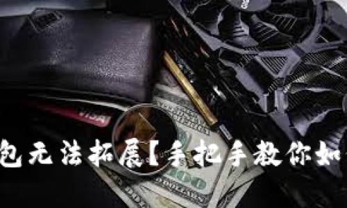 小狐钱包无法拓展？手把手教你如何解决！