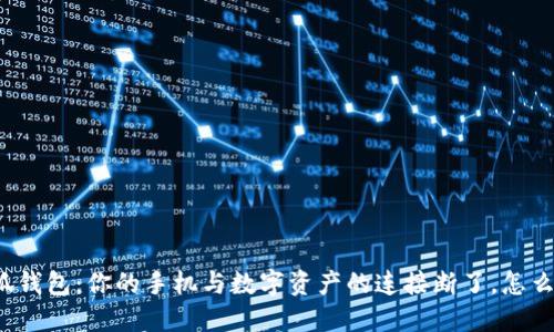 小狐钱包：你的手机与数字资产的连接断了，怎么办？