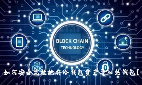 如何安全高效地将冷钱包资产导入热钱包？