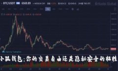小狐钱包：你的交易自由还是隐秘安全的牺牲？
