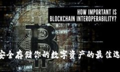 Bitpie冷钱包：安全存储你的数字资产的最佳选择