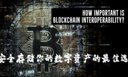 Bitpie冷钱包：安全存储你的数字资产的最佳选择还没被发现？