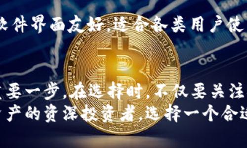   保护你的数字资产：冷钱包制造厂商，如何选择最适合你的冷钱包？ /   
 guanjianci 冷钱包,数字资产,网络安全 /guanjianci 

引言：数字资产的保护需求
在数字货币快速发展的今天，越来越多的人开始进入这一新兴市场。在比特币、以太坊等资产的投资热潮下，保护这些无形资产的安全显得尤为重要。我们生活在一个网络频繁攻击的时代，黑客攻击、网络诈骗等事件时有发生，让我们不得不正视数字资产的安全隐患。
冷钱包，作为一种保护数字资产的有效工具，受到了投资者的广泛关注。与热钱包不同，冷钱包并不连接互联网，极大降低了被攻击的风险。但面对市场上众多冷钱包制造厂商，如何选择最适合自己的冷钱包呢？本文将从多个方面为你分析和推荐冷钱包制造厂商，帮助你更好地保障你的数字资产。

什么是冷钱包？它的工作原理是什么？
冷钱包是存储数字货币的一种设备或软件，它不与网络直接连接，因此被称为“冷”。冷钱包通常以物理设备的形式存在，例如硬件钱包，或者以纸质的形式存在，例如纸钱包。相对而言，冷钱包的安全性远高于热钱包，因为热钱包始终在线，容易受到网络攻击的威胁。
那么，冷钱包是如何工作的呢？以硬件钱包为例，它实际上是一个小型的独立设备，拥有私钥（用于签署交易的密钥）。用户在设备上生成和存储私钥，所有的交易都会在设备上进行，而不是在在线环境中。这样，即使网络受到攻击，黑客也无法获取到存储在硬件钱包中的私钥。

冷钱包优势与劣势分析
与热钱包相比，冷钱包有明显的优势。首先，安全性极高，不连接网络 inherently preventing malicious actors from accessing funds. 其次，冷钱包支持的数字资产广泛，用户可以轻松管理多种货币。此外，冷钱包通常还提供了额外的安全保障措施，例如密码保护、指纹识别等。
不过，冷钱包也并非完美无缺。最大的缺点在于使用不便，用户在进行交易时需要先将硬件钱包连接到设备，输入密码或其他身份验证，过程较为繁琐。此外，若用户误操作丢失冷热钱包，或者不小心将其损坏，可能导致资产的永久性丢失。在选择冷钱包时，用户需要考虑到这些因素。

如何选择冷钱包制造商？
面对市场上众多的冷钱包制造商，用户需要考虑多个因素。首先是安全性，制造商是否拥有良好的安全记录，是否经过第三方审核。选择那些有过成功防护案例的企业，可以降低资产被攻击的风险。
其次是兼容性。冷钱包应该支持用户所持有的数字资产。如果你持有多种货币，建议选择兼容性较强的冷钱包，避免因资产分散而导致管理复杂。
价格也是一个重要的考量因素。高价不一定代表更好的安全性，同时也避免选择过于便宜的产品，以免存储安全遭到威胁。一般来说，选择中等价位、口碑良好的产品是个不错的选择。
另外，用户体验也不可忽视，硬件钱包的界面、操作便利性与技术支持服务都是需要评估的方面。对于不太懂技术的用户来说，一款易于操作的冷钱包能够大大降低使用成本。

推荐一些知名的冷钱包制造商
接下来，介绍几家市场口碑较好的冷钱包制造商，供你参考：
strong1. Ledger/strong：Ledger 是一家总部位于法国的公司，推出了多款硬件钱包，如 Ledger Nano S 和 Ledger Nano X。其产品具有高度的安全性和良好的用户体验，支持多种数字资产，是市场上的知名品牌。
strong2. Trezor/strong：Trezor 是第一款硬件钱包，具有历史悠久的品牌背景。其产品设计简约，功能强大，兼容多种平台，是许多用户的首选。
strong3. KeepKey/strong：KeepKey 是一款设计独特的硬件钱包，外观精美，易于使用。其安全性也备受好评，非常适合初学者。
strong4. BitBox/strong：BitBox 是一家瑞士公司，提供的小型硬件钱包以其高安全性和便于携带的特性深受用户喜爱。此外，其软件界面友好，适合各类用户使用。

总结：保护数字资产，未雨绸缪
随着越来越多的用户进入数字货币市场，保护个人资产的意识不断加强。选择一个合适的冷钱包制造商，将是保护数字资产安全的重要一步。在选择时，不仅要关注安全性和兼容性，还要考虑到价格、用户体验等多个因素。
在这个瞬息万变的数字时代，冷钱包的引入为网络安全提供了更为可靠的保障。无论你是刚踏入这一领域的新手，还是已拥有大量资产的资深投资者，选择一个合适的冷钱包都显得至关重要。希望这篇文章能为你在选择冷钱包制造商时提供一些帮助，为你的数字资产保驾护航。