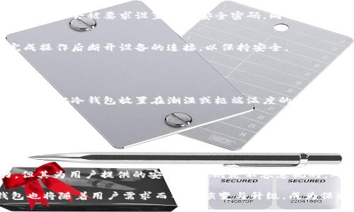 电子冷钱包是一种用于存储数字资产（如加密货币）的离线设备或软件，旨在提供高度安全的存储方式。与在线钱包或热钱包不同，冷钱包不直接连接互联网，从而极大地降低了被黑客攻击或盗窃的风险。

### 电子冷钱包的类型

硬件冷钱包
硬件冷钱包是专门设计的物理设备，用于安全存储私钥和其他加密信息。这些设备通常采用USB接口，可以与计算机或其他设备连接，但在一般情况下，它们保持离线状态。一些流行的硬件冷钱包品牌包括Trezor、Ledger和KeepKey等。用户只需在将加密货币转移到硬件钱包时将设备连接到互联网即可，其他时刻它们则完全独立。

纸质冷钱包
纸质冷钱包是一个简单但有效的解决方案，通常由用户生成的随机私钥和公钥的打印版构成。将这些密钥以纸质形式保存，用户就可以将加密资产存储在链上，而不需要与任何电子设备相连。这种方法的优点在于其极高的安全性，只要纸质钱包不被丢失或损坏，用户的资金就能得到很好的保护。然而，纸质钱包的易用性较差，有时需要一定的技术知识。

### 为什么选择电子冷钱包？

安全性
电子冷钱包的主要特征是其出色的安全性。由于这些钱包通常不与互联网连接，黑客几乎不可能通过网络攻击获取存储在其上的资产。硬件冷钱包配备了最新的加密技术，只有用户手中持有的设备才能解锁并发起交易。有研究表明，许多加密资产盗窃事件都是由热钱包的脆弱性引起的，因此许多机构和投资者选择将其大量资产储存在冷钱包中以防止损失。

长期投资的可靠选择
对于那些确实打算长期持有加密资产的用户，电子冷钱包是一个值得信赖的选择。与频繁交易的热钱包不同，冷钱包适合于将资产长时间锁定，从而避免高频率的市场波动造成的冲击。对于想要把大部分资金放在较为安全的地方的投资者来说，冷钱包无疑是一个非常合理的选择。

### 如何使用电子冷钱包？

设置硬件冷钱包
使用硬件冷钱包的步骤通常包括购买设备、初始化钱包、生成并备份私钥等。一旦设备回到用户手中，首先需要将其连接到计算机，然后按照屏幕上的指示操作。用户会被要求设置一个安全密码，同时在设备中生成一个恢复助记词。务必将此助记词妥善保管，因为它是找回钱包的唯一途径。

转账资产
在配置完硬件冷钱包后，用户可以通过生成地址接收加密货币。进行转账时，可以利用钱包提供的界面，输入目标地址和转账金额，确认后完成交易。记得在完成操作后断开设备的连接，以保持安全。

### 常见问题解答

冷钱包是否完全安全？
尽管电子冷钱包大幅降低了被盗风险，但没有任何系统是绝对安全的。用户仍需保持一定的警惕，妥善保管设备，确保其不被物理损坏或遗失。例如，用户应该避免把冷钱包放置在潮湿或极端温度的环境中。

冷钱包是否支持所有加密货币？
许多硬件冷钱包支持多种类型的数字资产，但并非所有都支持。用户可以在购买之前提前确认目标钱包所支持的币种，以防止资产存储不当。

### 小结

电子冷钱包作为数字资产存储解决方案，以优秀的安全性和便捷性逐渐成为越来越多加密投资者的首选。虽然使用冷钱包需要一定的技术知识和管理能力，但其为用户提供的安全保障则是不容忽视的。对于那些追求长期投资，或希望大幅减少被盗风险的投资者而言，电子冷钱包无疑是值得考虑的重要工具。

无论你是新进入加密货币市场的投资者，还是已经沉浸其中的老手，理解和掌握电子冷钱包都会为你的资产安全加码。随着加密技术的不断发展，未来冷钱包也将随着用户需求而不断演变与升级，成为保护数字资产的坚实后盾。