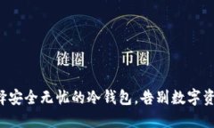如何优雅地选择安全无忧的冷钱包，告别数字资