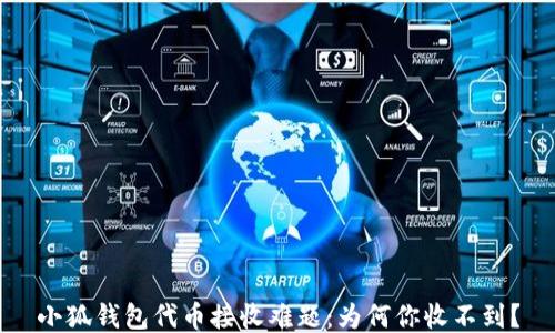 
小狐钱包代币接收难题：为何你收不到？