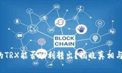 冷钱包里的TRX能否顺利转出？揭晓真相与操作指