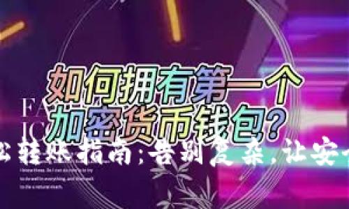 冷钱包轻松转账指南：告别复杂，让安全成为常态