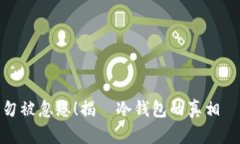 切勿被忽悠！揭開冷钱包的真相與風險