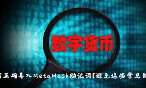 如何正确导入MetaMask助记词？避免这些常见错误！