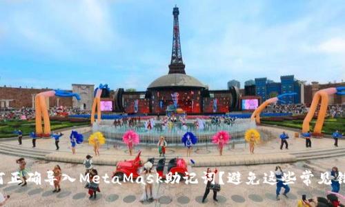 如何正确导入MetaMask助记词？避免这些常见错误！