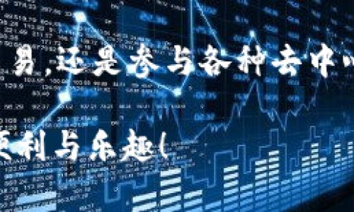 如果你想了解MetaMask钱包的官网信息、功能和使用方法，可以参考以下内容：

### MetaMask钱包官网

MetaMask是一个广受欢迎的以太坊钱包和去中心化应用（DApp）的浏览器插件，用户可以借助它方便地与区块链网络进行交互。MetaMask的官网是用户获取最新信息、下载插件和访问相关服务的重要渠道。

#### 一、MetaMask简介

MetaMask作为一个加密货币钱包，允许用户安全地存储以太坊及其ERC-20代币。用户可以轻松地发送、接收和管理这些数字资产，同时也能连接各种DApp，进行去中心化交易、参与DeFi应用或玩区块链游戏。

#### 二、MetaMask的官方网站

MetaMask的官方网站是 https://metamask.io 。在这里，用户可以找到关于MetaMask的详细信息，包括如何下载Extension、手机应用的链接，以及最新的项目动态。

#### 三、如何下载和安装MetaMask

在MetaMask官网上，你会看到“下载”按钮。根据你使用的设备（电脑或手机），选择合适的版本。对于桌面用户，可以下载Chrome、Firefox或Brave浏览器的插件；对于手机用户，则可以下载iOS或Android应用。

1. **浏览器插件：** 在Chrome或Firefox中，访问官网，点击浏览器插件下载链接，按照说明完成安装。
2. **手机应用：** 在手机应用商店搜索“MetaMask”并下载，过程中请确认开发者是MetaMask团队，以避免下载到假冒应用。

#### 四、创建你的MetaMask钱包

安装完成后，打开MetaMask，会引导你创建一个新的钱包。这个步骤非常重要，因为你的钱包将受到一个独特的助记词保护。在安全的地方保存这个助记词，如果丢失你将无法找回钱包中的资产。

1. **设置密码：** 为你的钱包设置一个强密码，防止未授权访问。
2. **备份助记词：** 系统会展示一组12个词语，一定要把这些词语记录下来，并保存在安全的地方。

#### 五、如何使用MetaMask进行交易

钱包创建后，你可以开始使用MetaMask进行交易。以下是一些常见的使用场景：

1. **发送和接收以太坊：** 点击钱包页面的“发送”功能，输入接收者的地址和金额，确认后，交易便会被广播至以太坊网络。
2. **访问DApp：** MetaMask可以和大多数去中心化应用兼容。在浏览器访问DApp时，MetaMask会自动弹出连接请求，你只需确认即可联接到DApp。

#### 六、MetaMask的安全性

安全性是使用MetaMask的重要考虑因素。由于钱包的私钥和助记词存储在本地，而非公司服务器上，因此盗取的风险较低。然而，用户仍需保持警惕，防范钓鱼网站和恶意软件。

1. **始终使用官网：** 在安装或更新MetaMask之前，一定要从官方渠道进行操作。
2. **保护助记词：** 不要把助记词分享给其他人，或者在不安全的地方存放。

#### 七、常见问题及解决方案

许多用户在使用MetaMask时可能会遇到一些常见问题，以下是一些解决方案：

1. **无法连接到DApp：** 确保MetaMask已解锁并已选择正确的网络（如以太坊主网络）。
2. **交易未确认：** 如果交易长时间处于未确认状态，可以尝试提高Gas费用，或者等待网络拥堵情况改善。

#### 八、MetaMask的未来

MetaMask正不断更新迭代，加入更多功能，以适应不断变化的区块链生态系统。未来可能会集成更多支持的区块链网络，让用户可以在同一个钱包中管理多条链上的资产。

总的来说，MetaMask为用户提供了一个安全、便捷的方式来参与区块链世界，无论是投资、交易，还是参与各种去中心化的项目。借助官网的信息，用户能够快速上手并享受数字资产的乐趣。

通过上述信息，希望你能够全面了解MetaMask钱包及其官网内容，更好地享受数字货币的便利与乐趣！