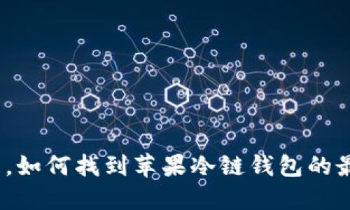 在众多选择中，如何找到苹果冷链钱包的最佳查看方式？