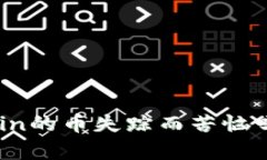 你还在为OKCoin的币失踪而苦恼吗？来看看真相！