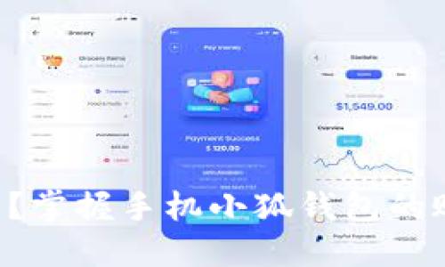 切换账户难题？掌握手机小狐钱包的账户管理技巧！