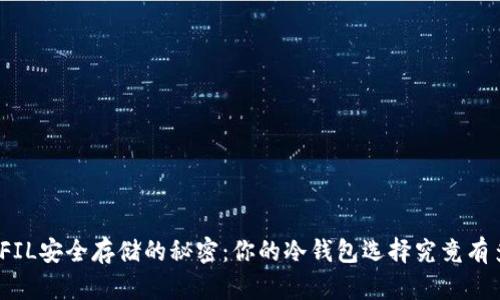 探索FIL安全存储的秘密：你的冷钱包选择究竟有多少？