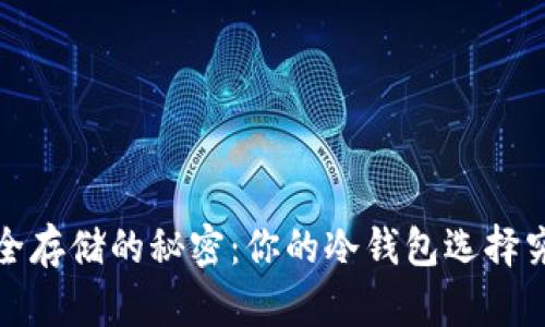 探索FIL安全存储的秘密：你的冷钱包选择究竟有多少？